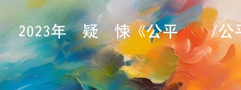 陳漢偉的動漫綜藝大全,2023年懸疑驚悚《公平競爭/公平游戲》BD中英雙字迅雷下載_深夜電影